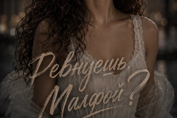 Ревнуешь, Малфой?