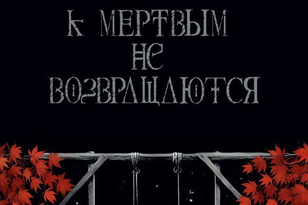 К мёртвым не возвращаются