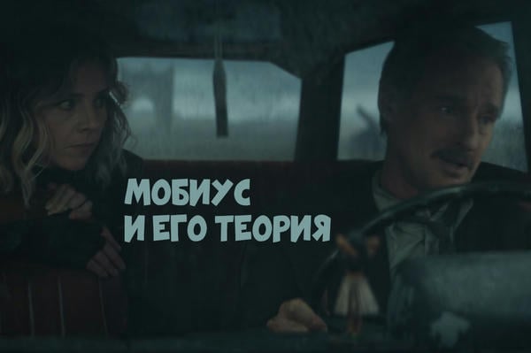 Мобиус и его теория