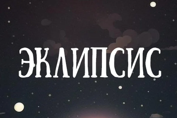 Эклипсис
