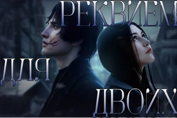 Реквием для двоих