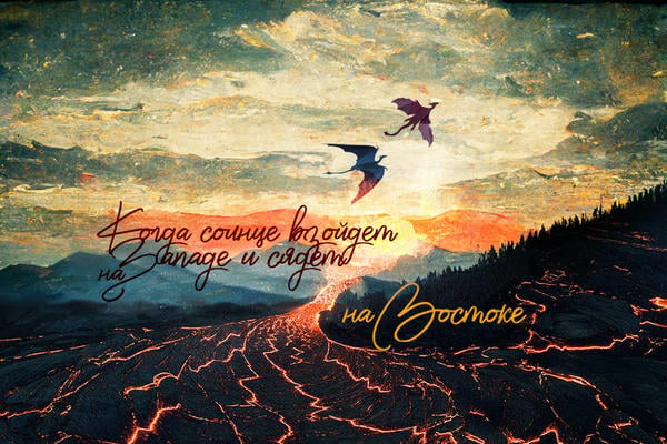 Когда солнце взойдет на Западе и сядет на Востоке