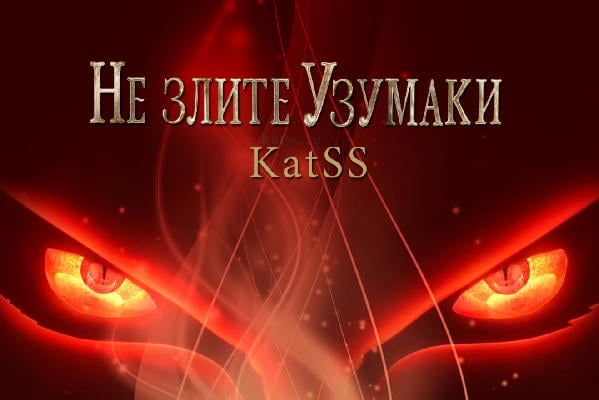 Не злите Узумаки!