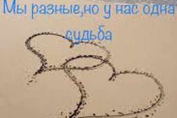 Мы разные, но у нас одна судьба