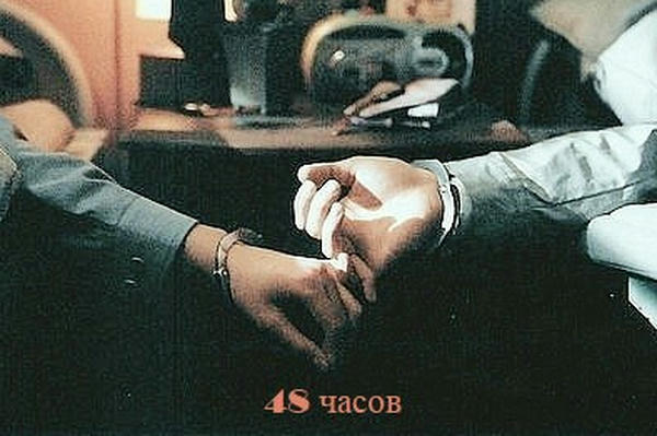 48 часов