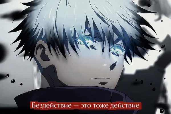 Бездействие — это тоже действие