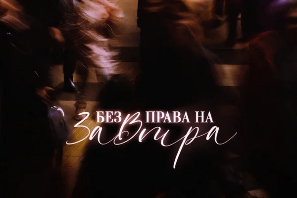 без права на завтра