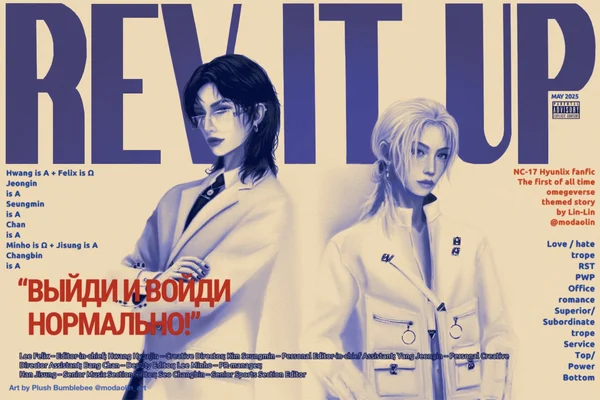 Выйди и войди нормально! (REV IT UP)