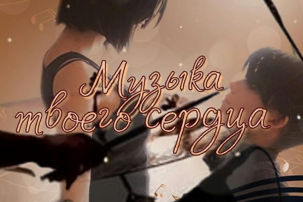 Музыка твоего сердца