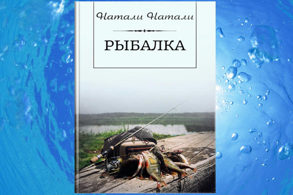 Рыбалка
