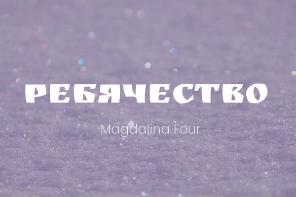 Ребячество