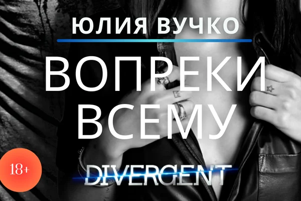 Вопреки всему