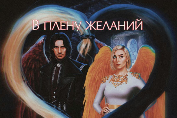 В плену желаний