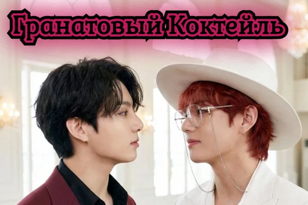 Гранатовый коктейль