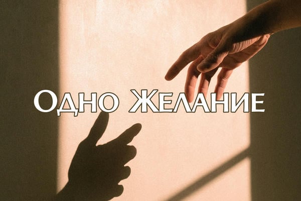 Одно желание