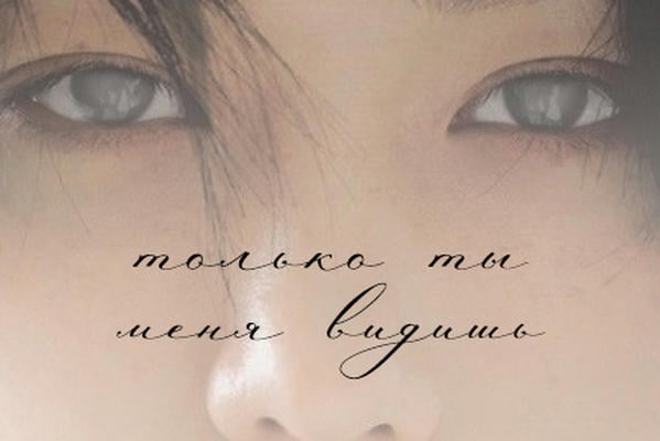 Только ты меня видишь {18+}