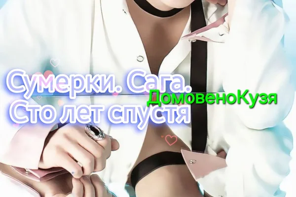Сумерки. Сага. Сто лет спустя.