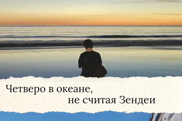 Четверо в океане, не считая Зендеи