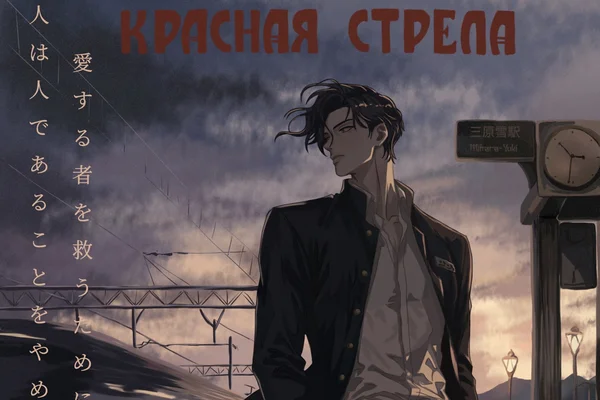 Красная стрела