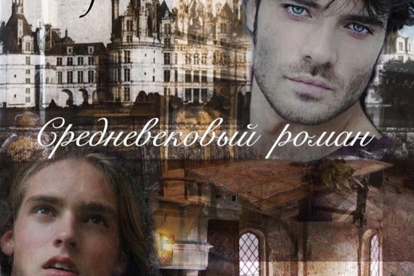 Средневековый роман