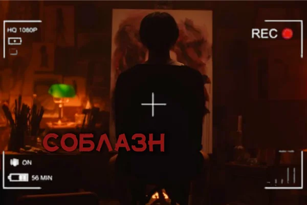 Соблазн.