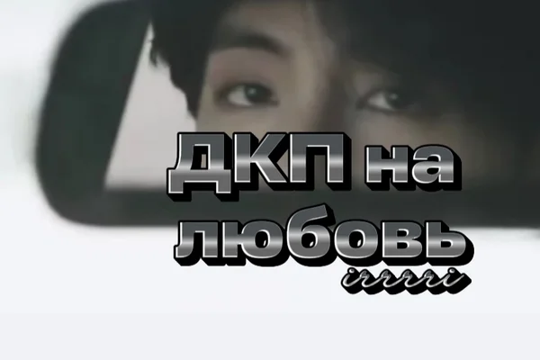 ДКП на любовь
