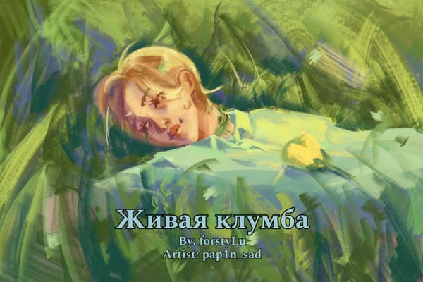 Живая клумба