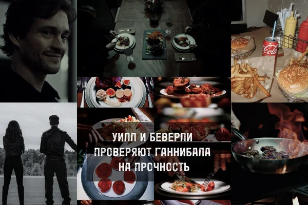 Уилл и Беверли проверяют Ганнибала на прочность