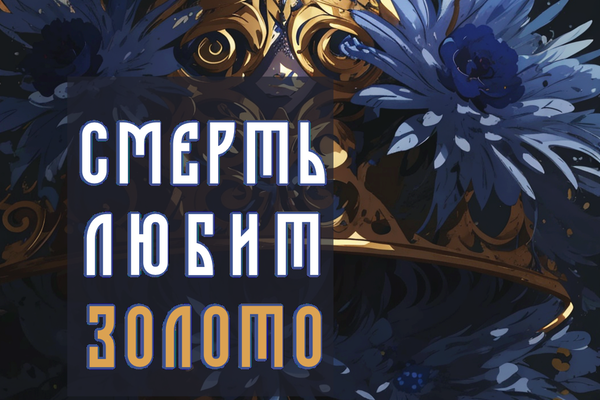 смерть любит золото