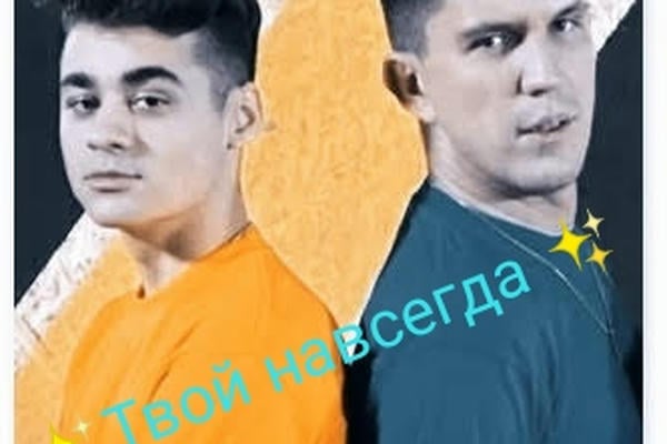 Твой навсегда