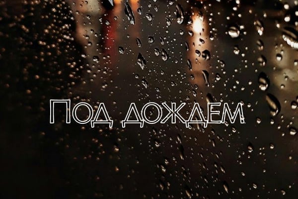 Под дождем