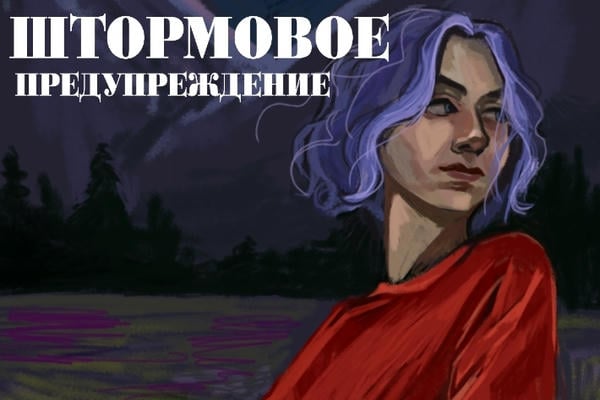 Штормовое предупреждение
