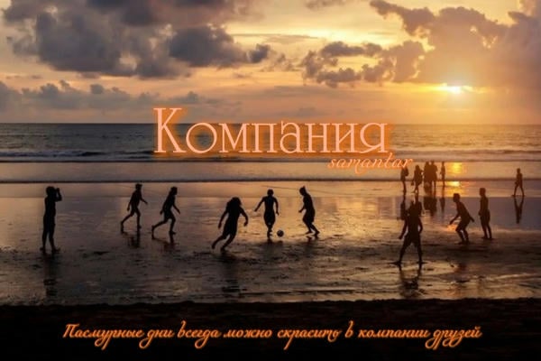 Компания
