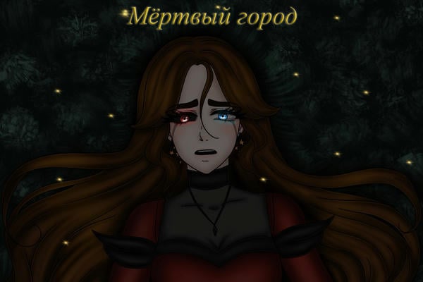 Мёртвый город
