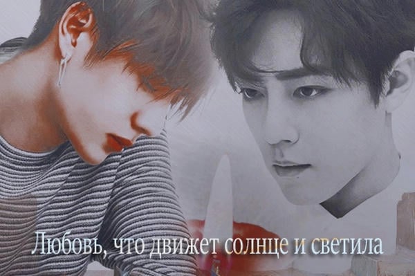 Любовь, что движет солнце и светила