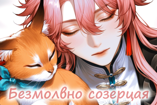 Безмолвно созерцая