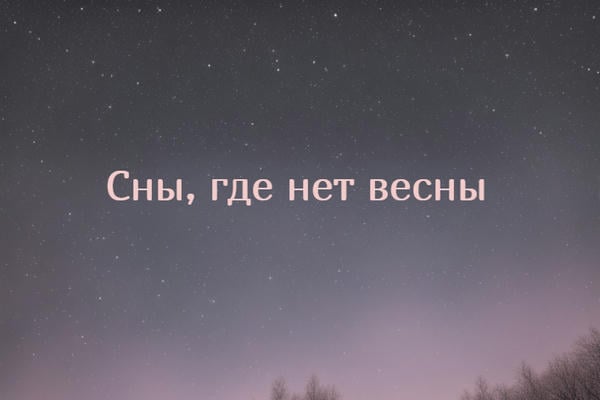 Сны, где нет весны