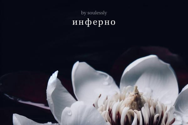 инферно