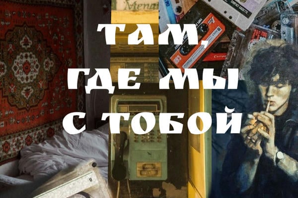 Там, где мы с тобой