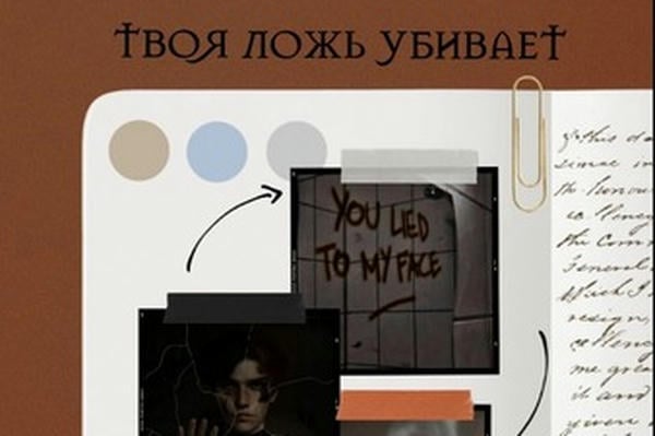 Твоя ложь убивает
