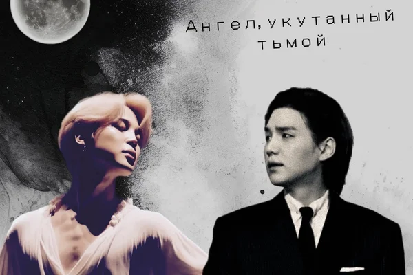 Ангел, укутанный тьмой