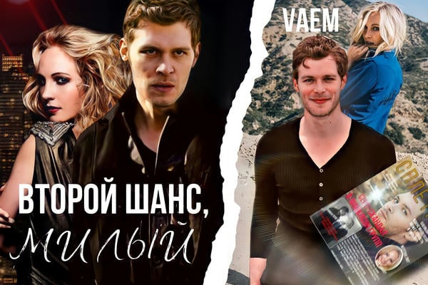 Второй шанс, милый