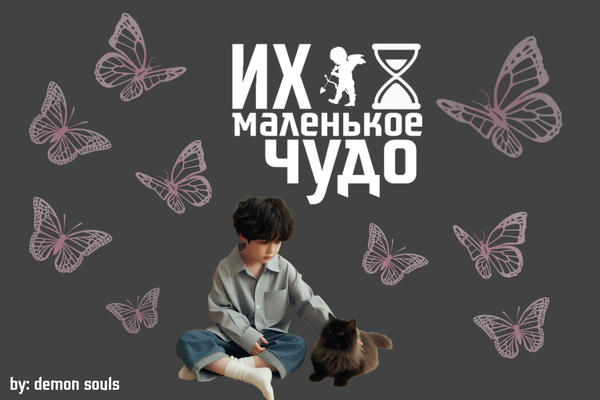 Их маленькое чудо
