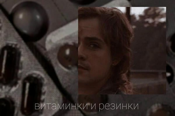 витаминки и резинки