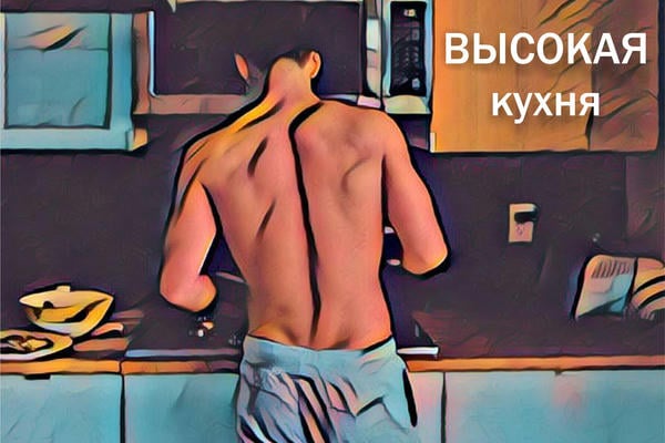 Высокая кухня