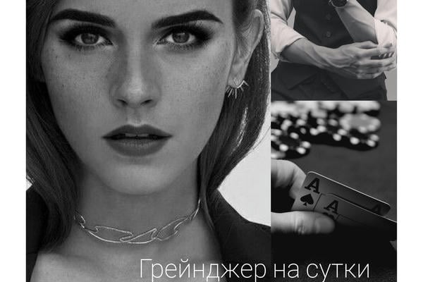 Грейнджер на сутки