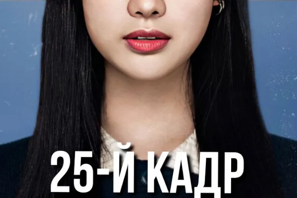 25-й кадр