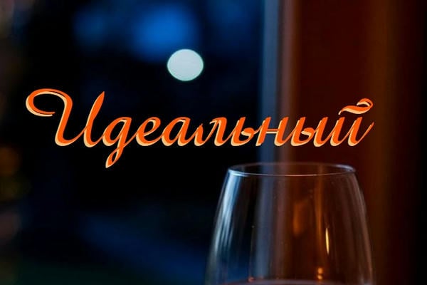 Идеальный