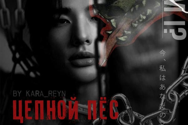 Цепной пёс