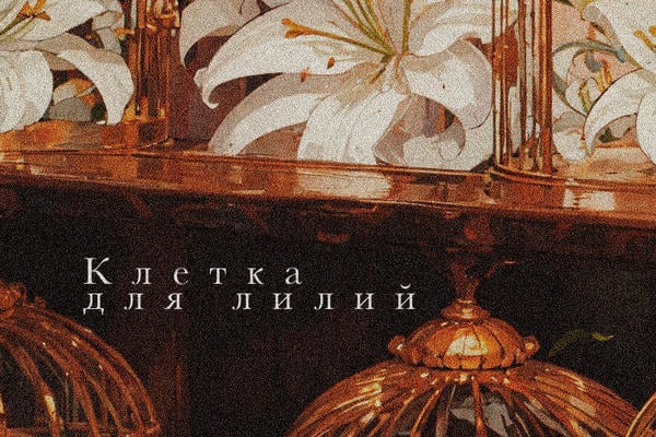 Клетка для лилий